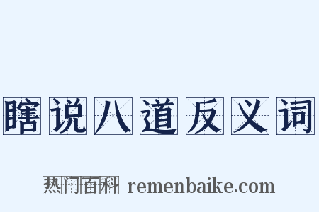 瞎说八道反义词是什么意思的图片